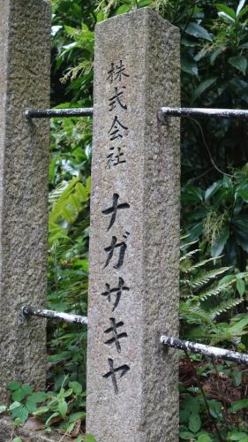 菓祖神社　ナガサキヤ　玉垣