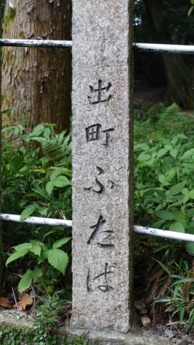 菓祖神社　出町ふたば　玉垣