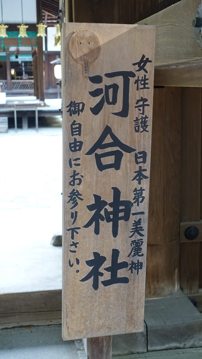 河合神社　看板