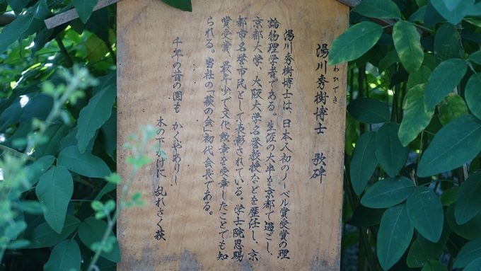 梨木神社　湯川秀樹の碑No2