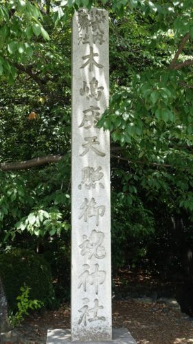 蚕ノ社　木島神社石碑