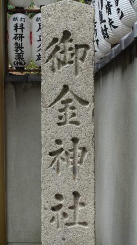 御金神社　石碑