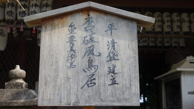 厳島神社　唐破風鳥居　駒札