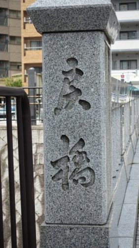 一条戻橋　「戻橋」の字