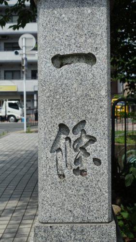 一条戻橋　「一條」の字