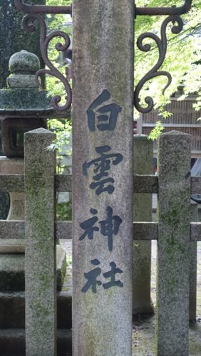 白雲神社　石碑