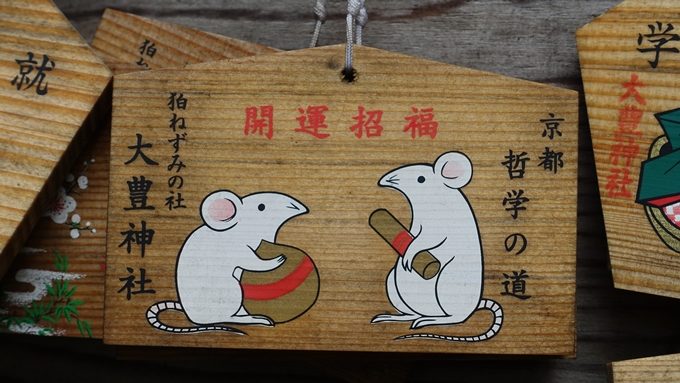 大豊神社　狛ネズミ絵馬