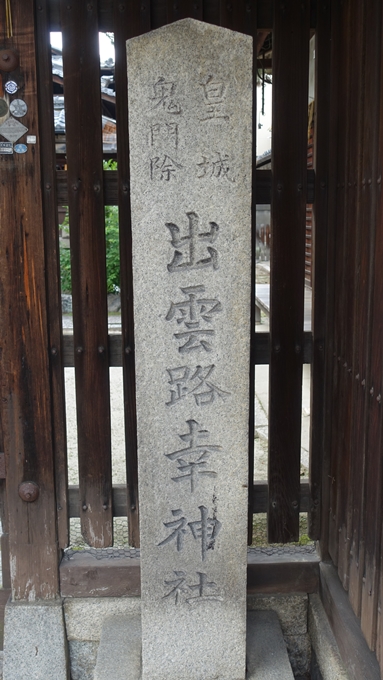 幸神社　石碑