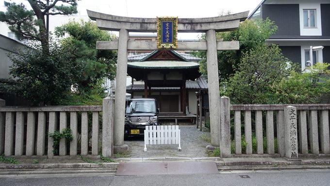 文子天満宮舊址　鳥居