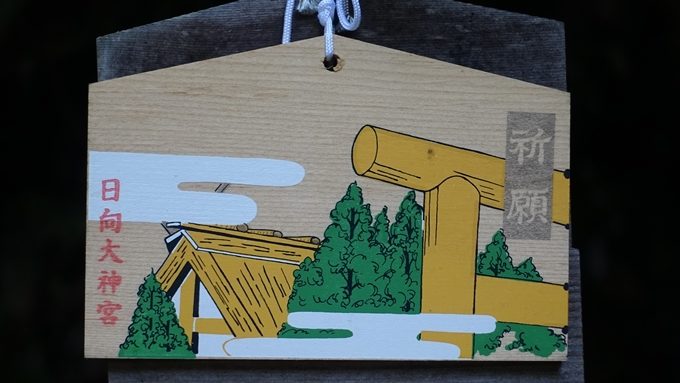 日向大神宮　絵馬