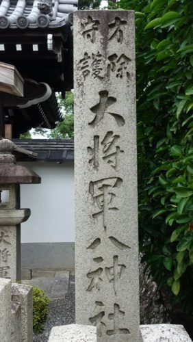 大将軍八神社　石碑