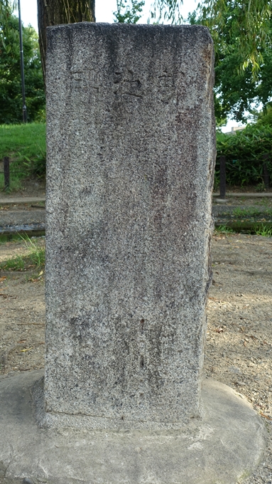 鵺大明神　鵺池碑