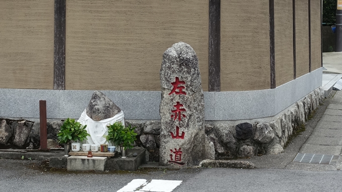 赤山禅院　左赤山道