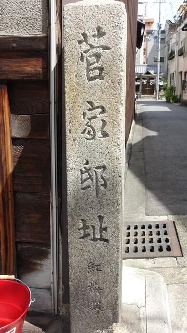 菅大臣神社　菅家邸趾