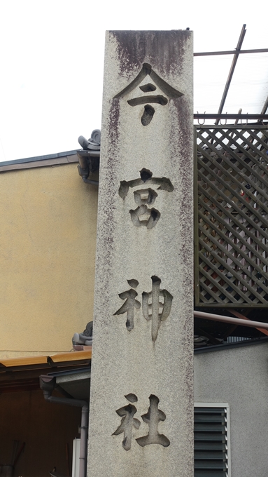 今宮神社　石碑