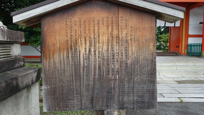 今宮神社　駒札