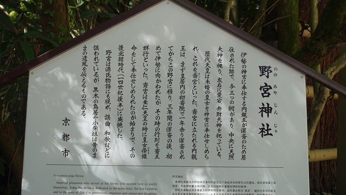 野宮神社　駒札