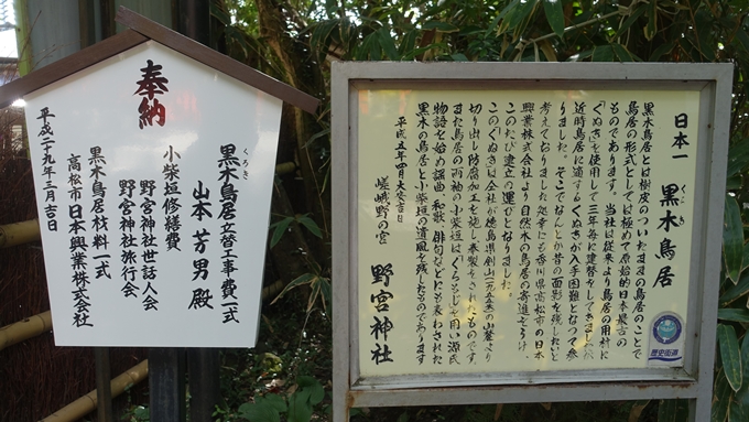 野宮神社　黒木鳥居駒札