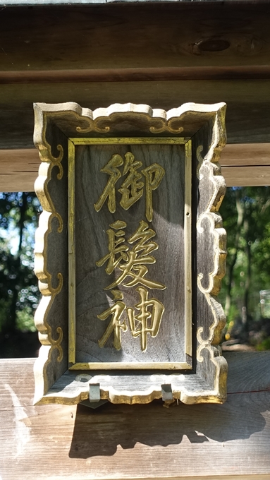 御髪神社　神額