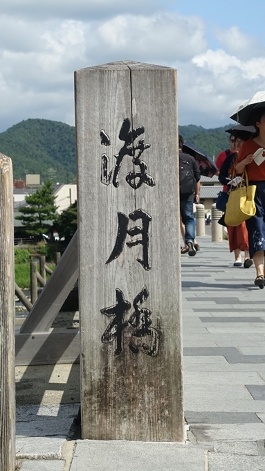 嵐山公園・渡月橋・大堰神社　No5