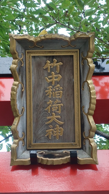 竹中稲荷神社　神額