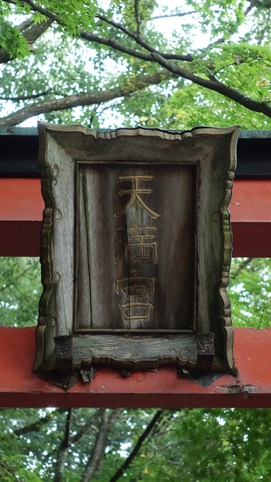 竹中稲荷神社　天満宮神額