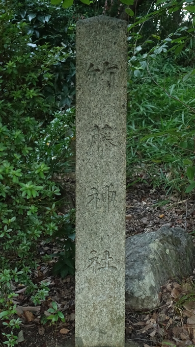 竹中稲荷神社　竹藤神社No1