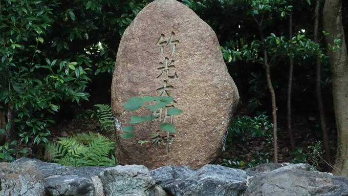 竹中稲荷神社　竹光大明神