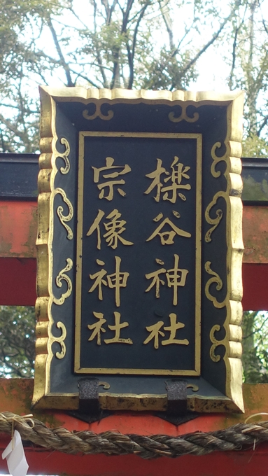 櫟谷宗像神社　神額