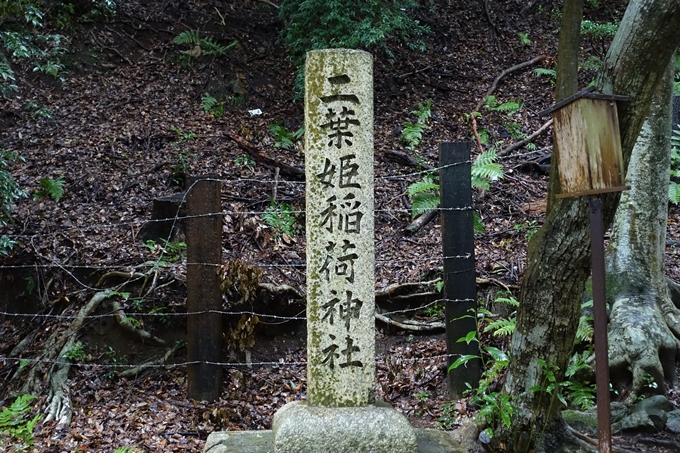 二葉姫稲荷神社　No4