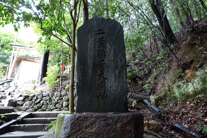 二葉姫稲荷神社　No20