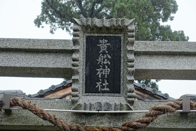 深泥池貴舩神社　No6