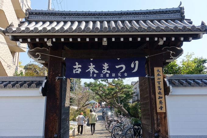 知恩寺・古本まつり　No10