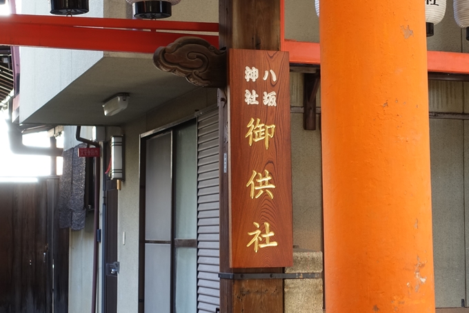 八坂神社御供社　No5