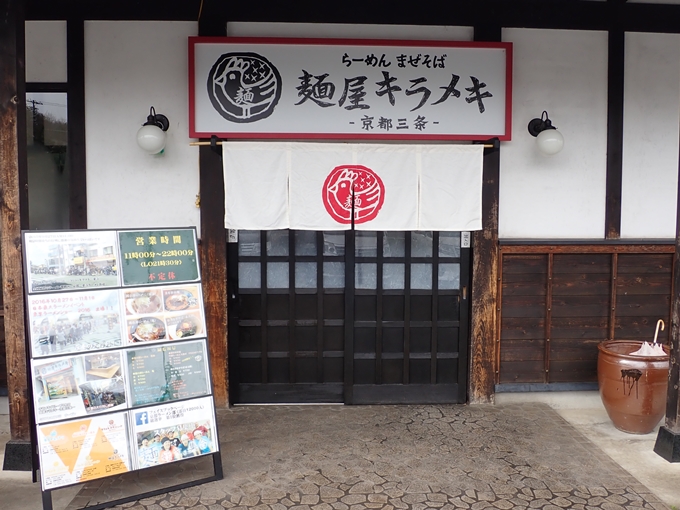 麺屋キラメキ　No3