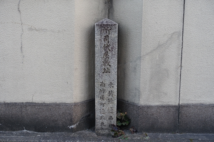 京都所司代跡　No13