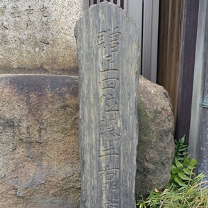 藤井右門宅跡碑 尊王思想の超先駆者｜ガイドブックに載らない京都