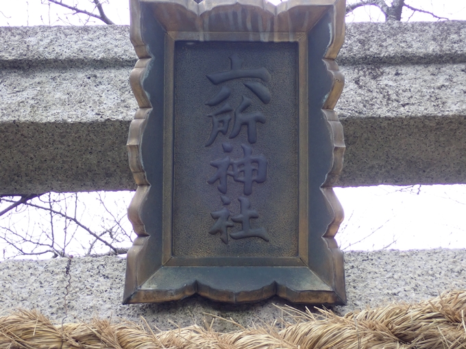 六所神社_南　No8