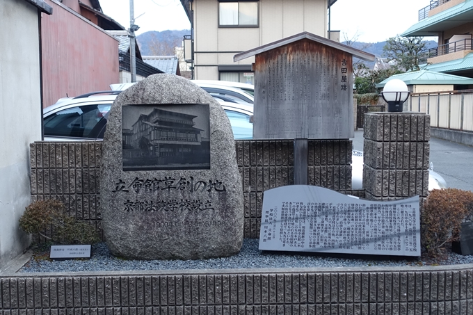 立命館草創の地・吉田屋跡　No3