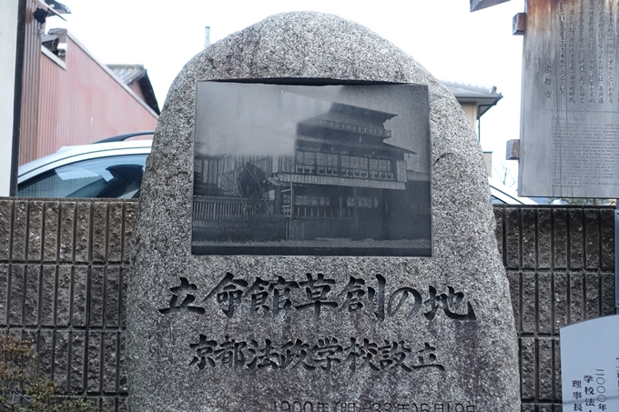 立命館草創の地・吉田屋跡　No6