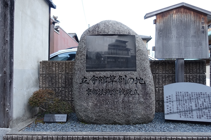 立命館草創の地・吉田屋跡　No4