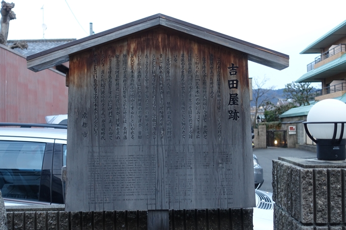 立命館草創の地・吉田屋跡　No7