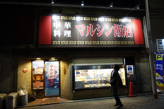 マルシン飯店　No2