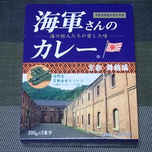 舞鶴のおみやげ 海軍さんのカレー京都舞鶴編 ガイドブックに載らない京都