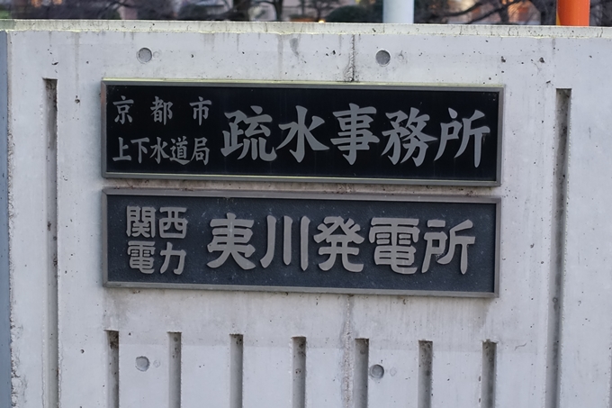 夷川発電所　No3