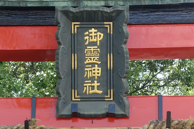 上桂御霊神社　No3