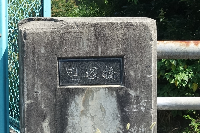 甲塚橋東詰道標　No5