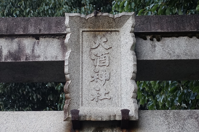 大酒神社　No13