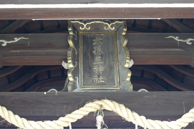 六孫王神社　No9