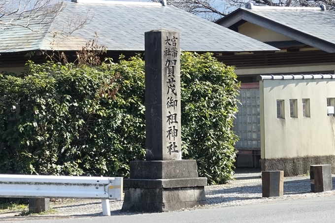 賀茂御祖神社道標　No4